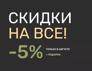 Скидки в августе СКОГГИ