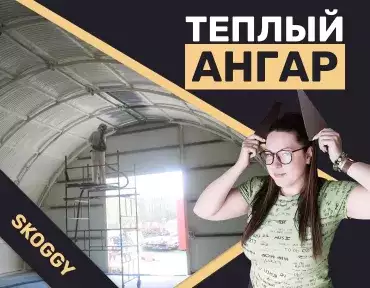 Теплый ангар