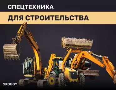 Спецтехника для строительства