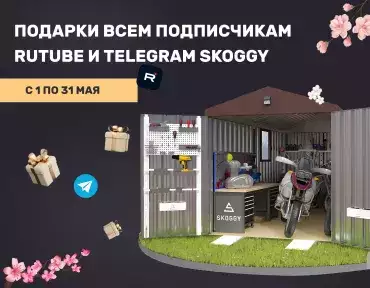 Мир, труд, май и SKOGGY!