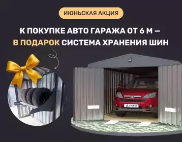 Подарки при покупке гаражей и шкафов